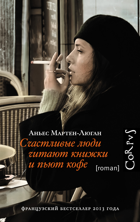 Обложка книги «Счастливые люди читают книжки и пьют кофе»